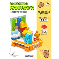 Конструктор пластмассовый, Истории из жизни капибар,193 дет TM CUBION