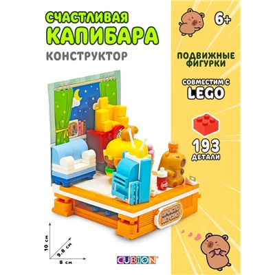 Конструктор пластмассовый, Истории из жизни капибар,193 дет TM CUBION