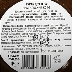 Скраб для тела "Бразильский кофе"