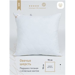 Подушка стеганая SELENA 'GOLD LINE' 70х70 см, микрофибра, овечья шерсть