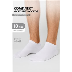 Носки мужские Стиль (набор 10 пар)