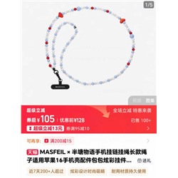 Удобная цепочка крепление для телефона  MASFEI*L & CAS*E