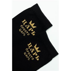 Носки мужские Просто царь (набор 2 пары)