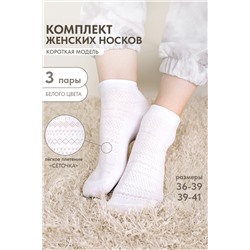 Носки женские Мережка (набор 3 пары)