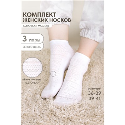 Носки женские Мережка (набор 3 пары)