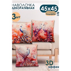 Наволочка декоративная 3 шт Павлины 3D