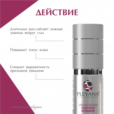Крем-сыворотка КОНТУР-ИНТЕНСИВ 30 мл