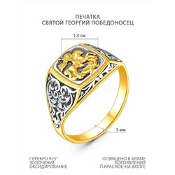 Печатка из серебра с золочением и чернением - Георгий Победоносец 925 пробы 1-028чз