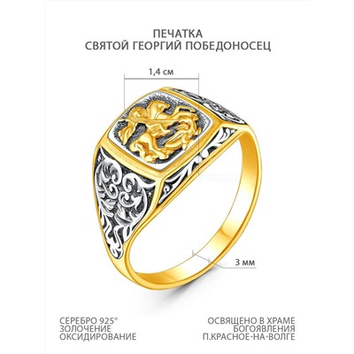 Печатка из серебра с золочением и чернением - Георгий Победоносец 925 пробы 1-028чз