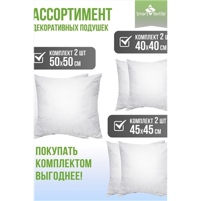 Комплект подушек декоративных "ЛАЙТ" (2 шт.) р. 50*50см.