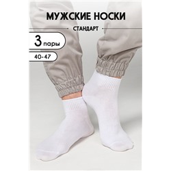 Носки мужские Универсал (набор 3 пары)
