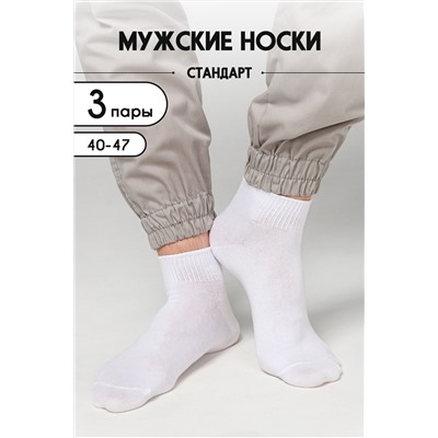 Носки мужские Универсал (набор 3 пары)