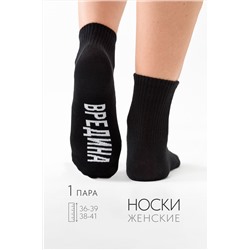 Носки женские Вредина 1 пара