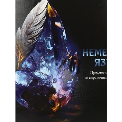 Тетрадь КЛЕТКА 48л. НЕМЕЦКИЙ ЯЗЫК «МАГИЯ ПРЕДМЕТА» (Т48-1510) стандарт, хол ф.,тв.л Артикул: Т48-1510