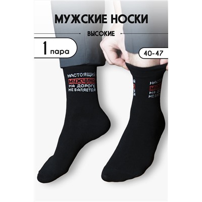 Носки мужские Настоящий