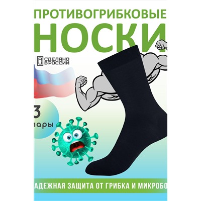 Комплект противогрибковых носков "Гигиена Грибок" Классик, 3 пары