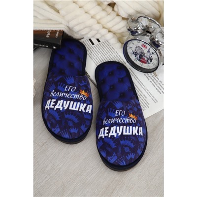 Тапки Величество дедушка