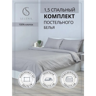 Постельное белье сатин страйп 1.5 спальное серый