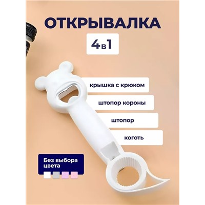 Открывалка 4 в 1 60429