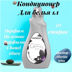 Кондиционер для белья 1 л  Парфюм  Аллюр Лотос серый