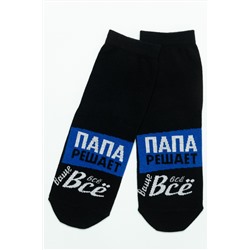 Носки мужские Папа решает