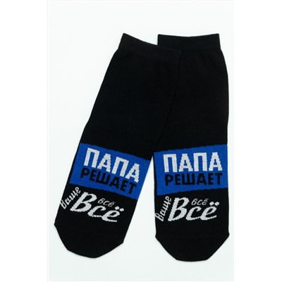 Носки мужские Папа решает