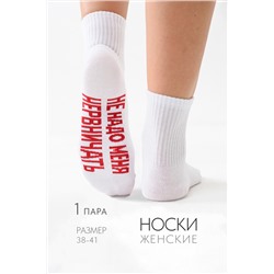 Носки женские Не надо