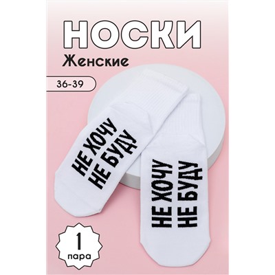Носки женские Не хочу