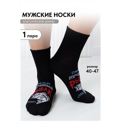 Носки мужские Лучший рыбак