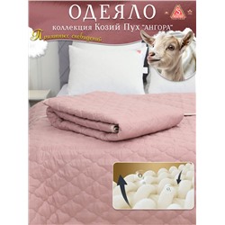 Одеяло Козий Пух коллекция линейки Люкс из натуральных наполнителей пл.150 гр/м2