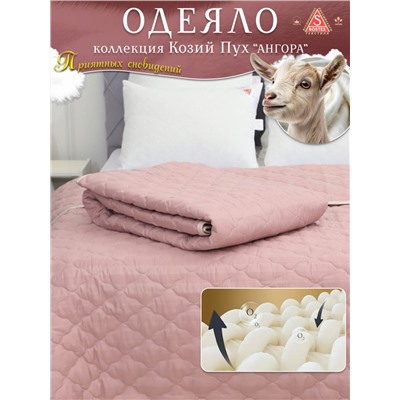 Одеяло Козий Пух коллекция линейки Люкс из натуральных наполнителей пл.150 гр/м2