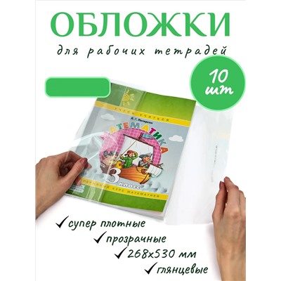 Обложка для учебников Питерсон, 10шт 60970