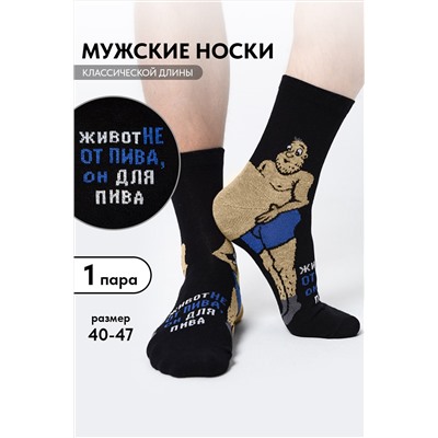 Носки мужские Пивной гурман