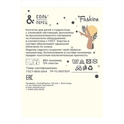 Колготки СОЛЬ&ПЕРЕЦ, 851822