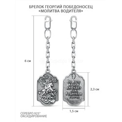 Брелок из чернёного серебра - Георгий Победоносец, «Молитва водителя» ПБр-0030ч