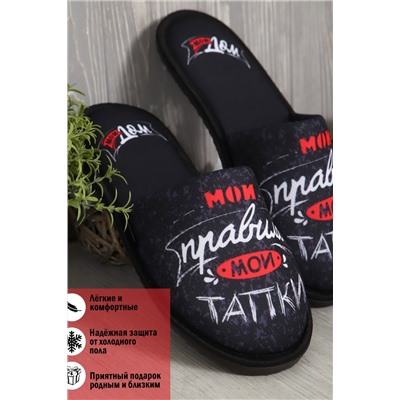 Тапки Мои правила