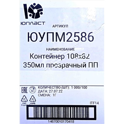 Контейнер прямоуг. с крышкой 0,350л (108х81,6х69,2мм) Юпласт (100шт) (1000ту)