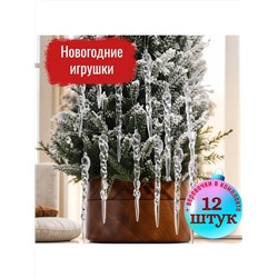 61117 Сосульки на елку прозрачные