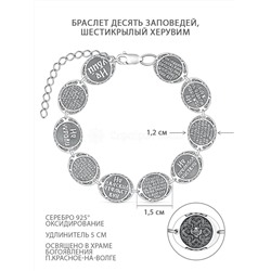 Браслет религиозный из чернёного серебра - 10 заповедей, Шестикрылый Херувим, 18 см Бр-2014ч