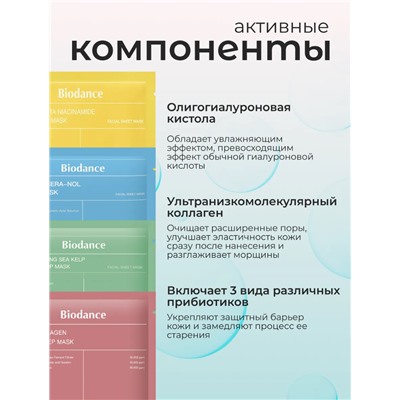 Набор гидрогелевых масок для лица Biodance   ( 4 шт)