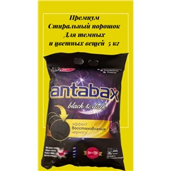 Концентрированный Стиральный Порошок ANTABAX 5 КГ для Черного,Темного и Цветного Белья