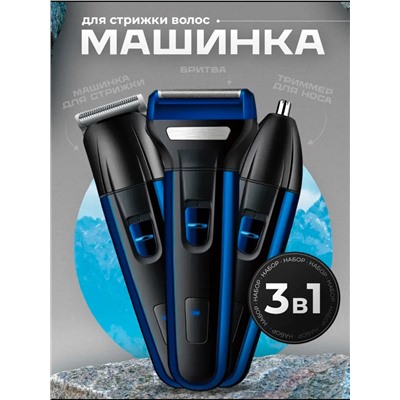 Машинка для стрижки 3 в 1 60746