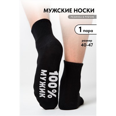 Носки мужские Мужик 100%