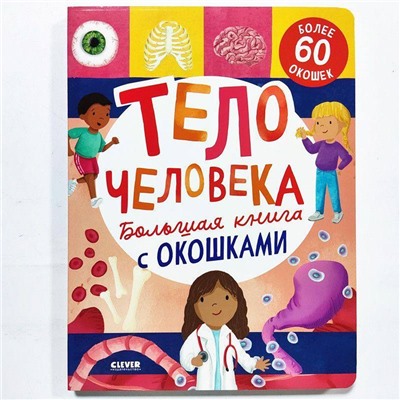 Развивающая книга "Тело человека" с окошками