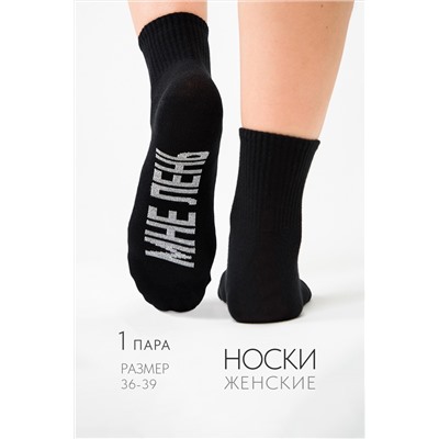 Носки женские Мне лень