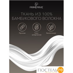 PRIME PRIVE Одеяло утяжеленное МОНПЕЛЬЕ экрю 140x205, 1пр., 100% бамбук /стекл.гранулы