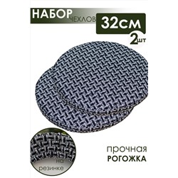 Набор сидушек на круглый табурет 2 шт Плетенка черный