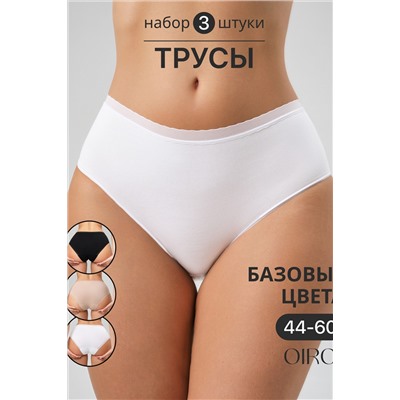 Набор трусов OIRO 0117 женские хлопковые черный/белый/бежевый 3 шт