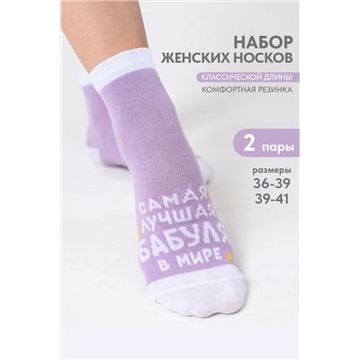 Носки женские Лучшая бабуля (набор 2 пары)