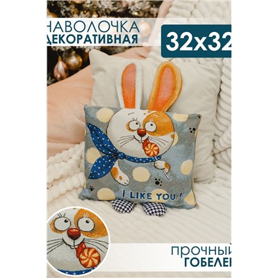 Наволочка 32х32 Зайчик Ты мне нравишься